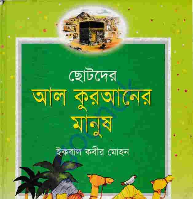 ছোটদের আল কুরআনের মানুষ pdf বই ডাউনলোড