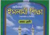 ছোটদের ইসলামী শিক্ষা pdf বই ডাউনলোড ছোটদের ইসলামী শিক্ষা pdf বই ডাউনলোড