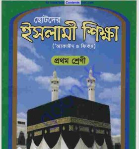 ছোটদের ইসলামী শিক্ষা pdf বই ডাউনলোড 