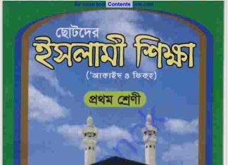 ছোটদের ইসলামী শিক্ষা pdf বই ডাউনলোড ছোটদের ইসলামী শিক্ষা pdf বই ডাউনলোড