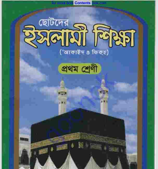 ছোটদের ইসলামী শিক্ষা pdf বই ডাউনলোড