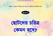 ছোটদের চরিত্র কেমন হবে pdf বই ডাউনলোড ছোটদের চরিত্র কেমন হবে pdf বই ডাউনলোড