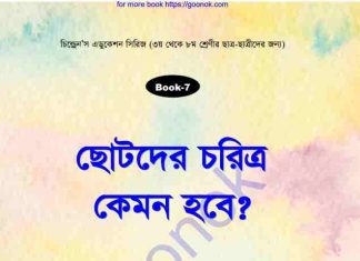 ছোটদের চরিত্র কেমন হবে pdf বই ডাউনলোড ছোটদের চরিত্র কেমন হবে pdf বই ডাউনলোড