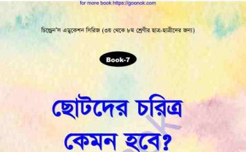 ছোটদের চরিত্র কেমন হবে pdf বই ডাউনলোড ছোটদের চরিত্র কেমন হবে pdf বই ডাউনলোড
