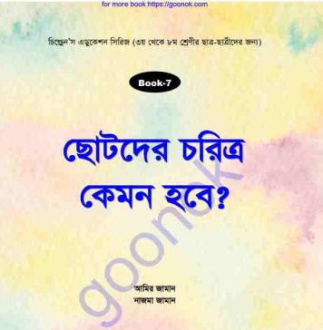 ছোটদের চরিত্র কেমন হবে pdf বই ডাউনলোড ছোটদের চরিত্র কেমন হবে pdf বই ডাউনলোড