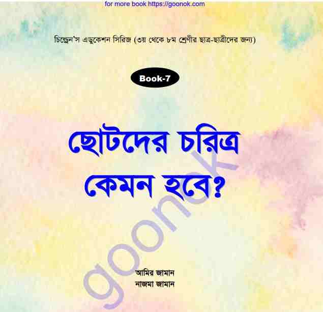 ছোটদের চরিত্র কেমন হবে pdf বই ডাউনলোড