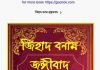 জিহাদ বনাম জঙ্গীবাদ pdf বই ডাউনলোড জিহাদ বনাম জঙ্গীবাদ pdf বই ডাউনলোড
