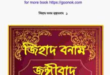 জিহাদ বনাম জঙ্গীবাদ pdf বই ডাউনলোড জিহাদ বনাম জঙ্গীবাদ pdf বই ডাউনলোড