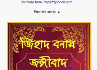 জিহাদ বনাম জঙ্গীবাদ pdf বই ডাউনলোড জিহাদ বনাম জঙ্গীবাদ pdf বই ডাউনলোড