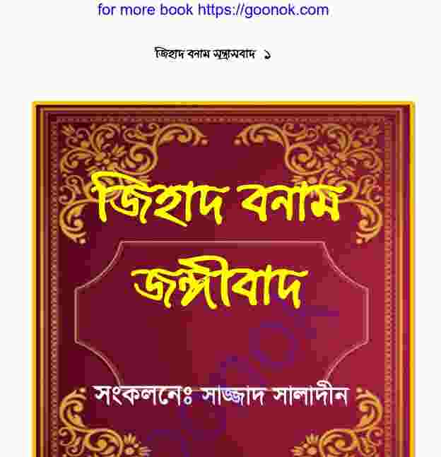 জিহাদ বনাম জঙ্গীবাদ pdf বই ডাউনলোড