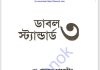 ডাবল স্ট্যান্ডার্ড ৩ pdf বই ডাউনলোড ডাবল স্ট্যান্ডার্ড ৩ pdf বই ডাউনলোড
