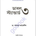 ডাবল স্ট্যান্ডার্ড ৩ pdf বই ডাউনলোড