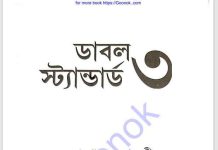 ডাবল স্ট্যান্ডার্ড ৩ pdf বই ডাউনলোড ডাবল স্ট্যান্ডার্ড ৩ pdf বই ডাউনলোড