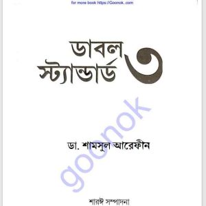 ডাবল স্ট্যান্ডার্ড ৩ pdf বই ডাউনলোড 