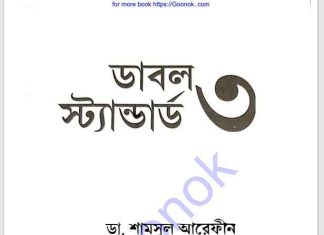 ডাবল স্ট্যান্ডার্ড ৩ pdf বই ডাউনলোড ডাবল স্ট্যান্ডার্ড ৩ pdf বই ডাউনলোড