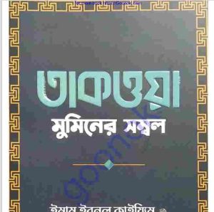 তাকওয়া মুমিনের সম্বল pdf বই ডাউনলোড 