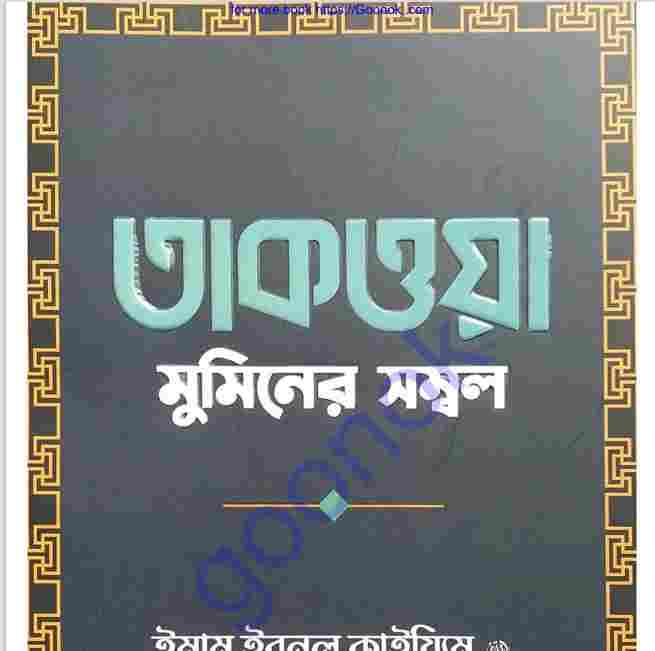 তাকওয়া মুমিনের সম্বল pdf বই ডাউনলোড