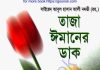 তাজা ঈমানের ডাক pdf বই ডাউনলোড তাজা ঈমানের ডাক pdf বই ডাউনলোড