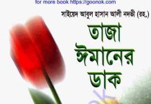 তাজা ঈমানের ডাক pdf বই ডাউনলোড তাজা ঈমানের ডাক pdf বই ডাউনলোড