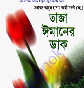 তাজা ঈমানের ডাক pdf বই ডাউনলোড 