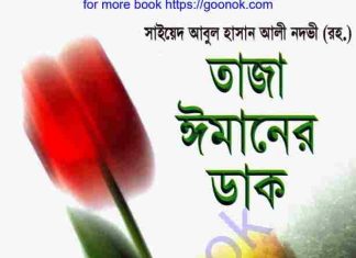 তাজা ঈমানের ডাক pdf বই ডাউনলোড তাজা ঈমানের ডাক pdf বই ডাউনলোড