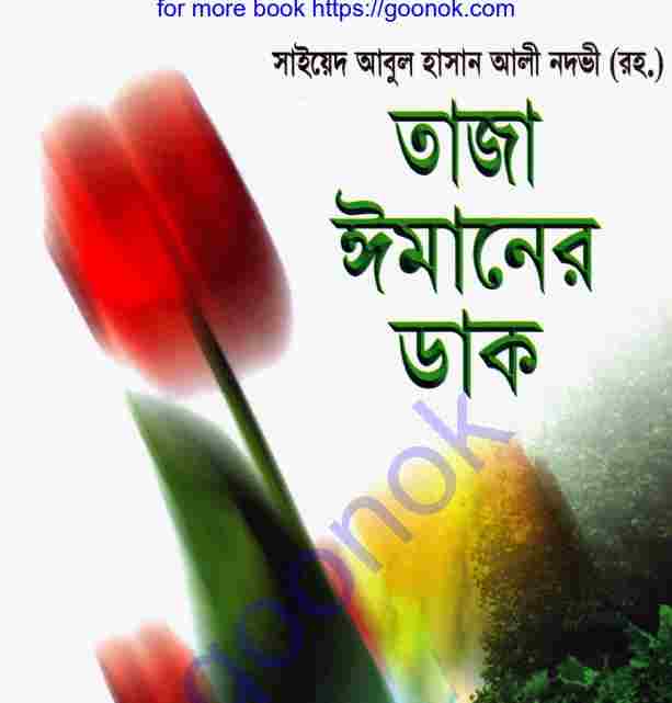 তাজা ঈমানের ডাক pdf বই ডাউনলোড
