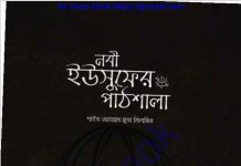 নবী ইউসুফের পাঠশালা pdf বই ডাউনলোড নবী ইউসুফের পাঠশালা pdf বই ডাউনলোড