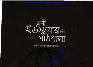 নবী ইউসুফের পাঠশালা pdf বই ডাউনলোড নবী ইউসুফের পাঠশালা pdf বই ডাউনলোড