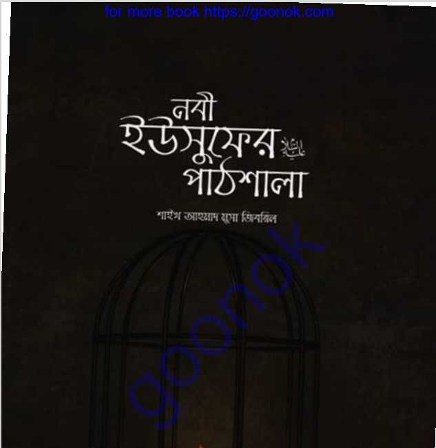 নবী ইউসুফের পাঠশালা pdf বই ডাউনলোড
