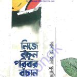 নিজে বাঁচুন পরিবার বাঁচান pdf বই ডাউনলোড