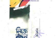 নিজে বাঁচুন পরিবার বাঁচান pdf বই ডাউনলোড নিজে বাঁচুন পরিবার বাঁচান pdf বই ডাউনলোড