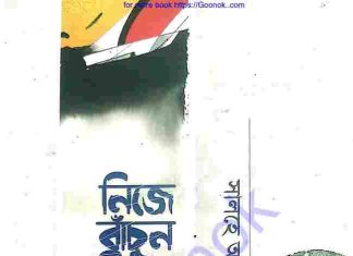 নিজে বাঁচুন পরিবার বাঁচান pdf বই ডাউনলোড নিজে বাঁচুন পরিবার বাঁচান pdf বই ডাউনলোড