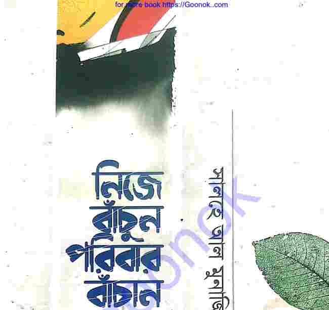নিজে বাঁচুন পরিবার বাঁচান pdf বই ডাউনলোড