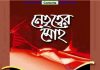 নেতৃত্বের মোহ pdf বই ডাউনলোড নেতৃত্বের মোহ pdf বই ডাউনলোড