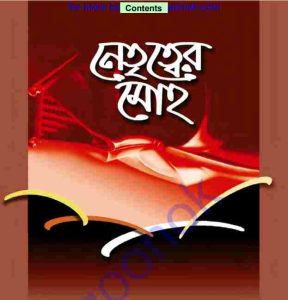 নেতৃত্বের মোহ pdf বই ডাউনলোড