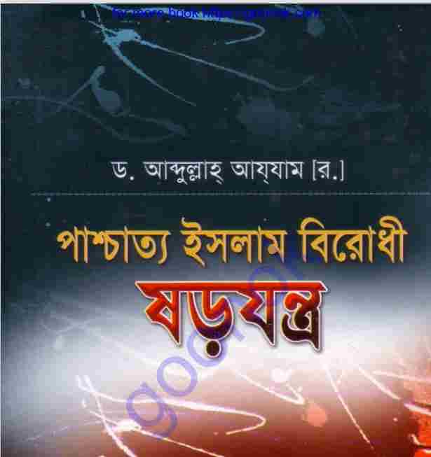পাশ্চাত্য ইসলাম বিরোধী ষড়যন্ত্র pdf বই ডাউনলোড