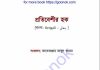 প্রতিবেশীর হক pdf বই ডাউনলোড প্রতিবেশীর হক pdf বই ডাউনলোড