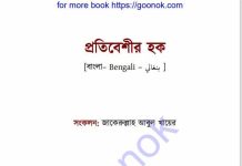 প্রতিবেশীর হক pdf বই ডাউনলোড প্রতিবেশীর হক pdf বই ডাউনলোড
