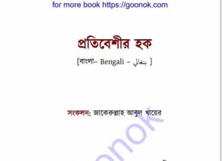 প্রতিবেশীর হক pdf বই ডাউনলোড প্রতিবেশীর হক pdf বই ডাউনলোড