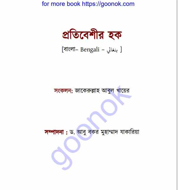 প্রতিবেশীর হক pdf বই ডাউনলোড