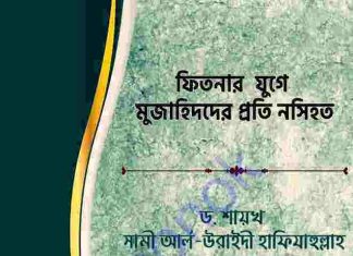 ফিতনার যুগে মুজাহিদদের প্রতি নসিহত pdf বই ডাউনলোড ফিতনার যুগে মুজাহিদদের প্রতি নসিহত pdf বই ডাউনলোড
