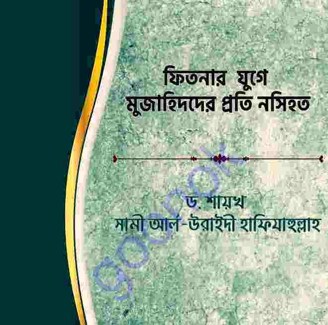 ফিতনার যুগে মুজাহিদদের প্রতি নসিহত pdf বই ডাউনলোড