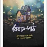 বিবাহ পাঠ pdf বই ডাউনলোড