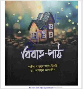 বিবাহ পাঠ pdf বই ডাউনলোড