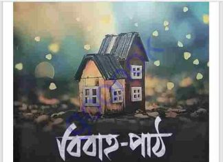 বিবাহ পাঠ pdf বই ডাউনলোড বিবাহ পাঠ pdf বই ডাউনলোড