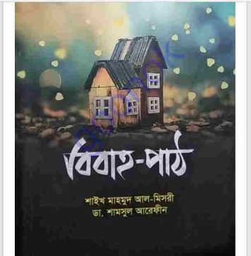 বিবাহ পাঠ pdf বই ডাউনলোড বিবাহ পাঠ pdf বই ডাউনলোড