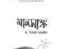 মানসাঙ্ক pdf বই ডাউনলোড মানসাঙ্ক pdf বই ডাউনলোড