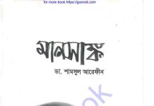 মানসাঙ্ক pdf বই ডাউনলোড মানসাঙ্ক pdf বই ডাউনলোড