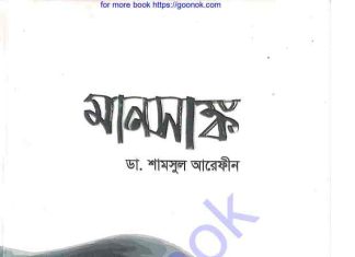 মানসাঙ্ক pdf বই ডাউনলোড মানসাঙ্ক pdf বই ডাউনলোড