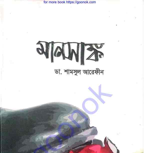 মানসাঙ্ক pdf বই ডাউনলোড